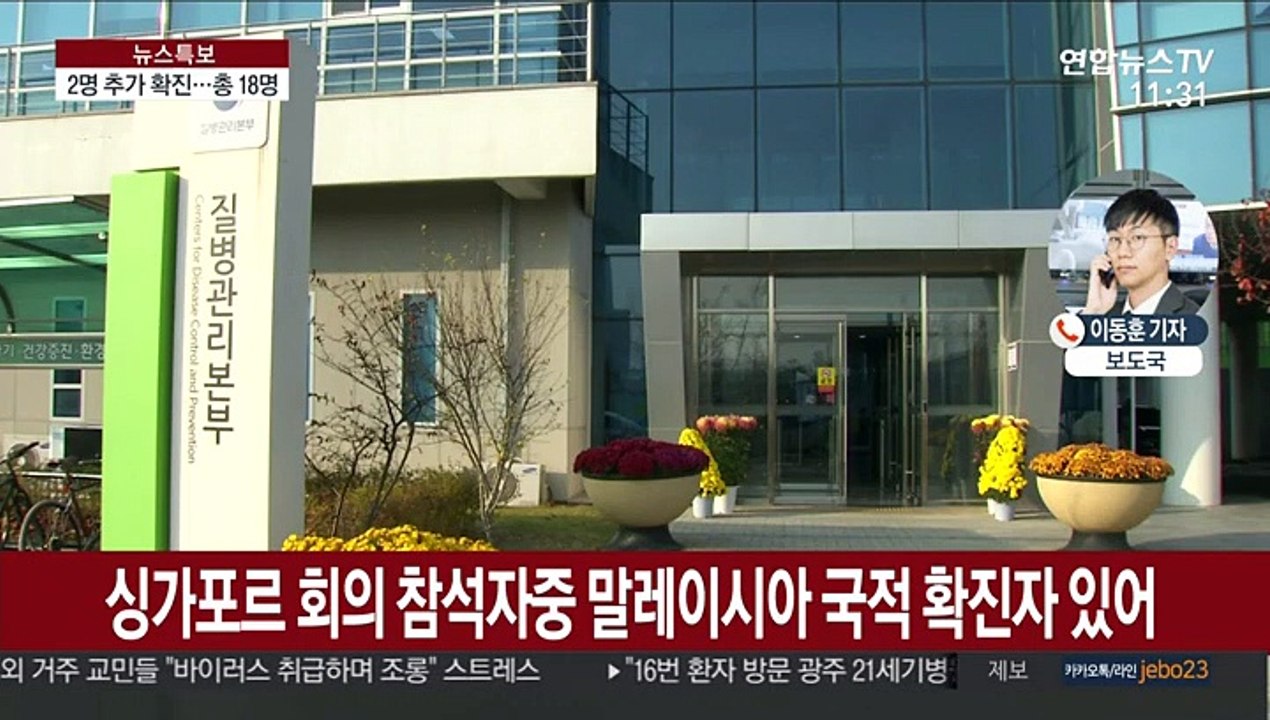 2명 추가 확진…싱가포르 방문자·16번 환자 딸
