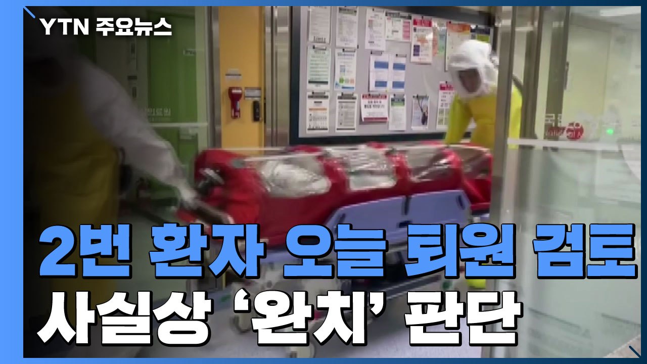 2번 환자 오늘 퇴원 여부 검토...의료진, 사실상 '완치' 판단 / YTN