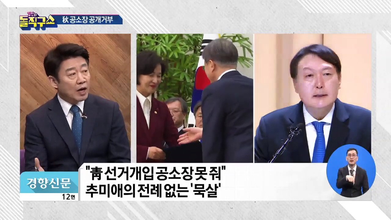 추미애 감춘 공소장 속…靑 선거개입 정황