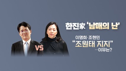 [앵커리포트] 아들·오빠 편든 모녀...국민연금에 달린 '한진 경영권' / YTN