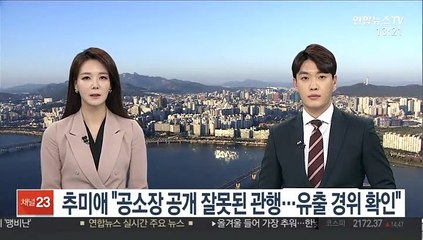 추미애 "공소장 공개 잘못된 관행…유출 경위 확인"
