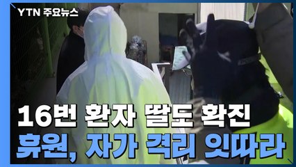 16번 환자 딸도 확진...휴원·자가 격리 잇따라 / YTN
