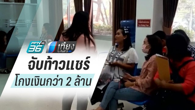 ลูกแชร์กว่า 50 คนแจ้งจับท้าวแชร์โกงเงินกว่า 2 ล้านบาท | เที่ยงทันข่าว