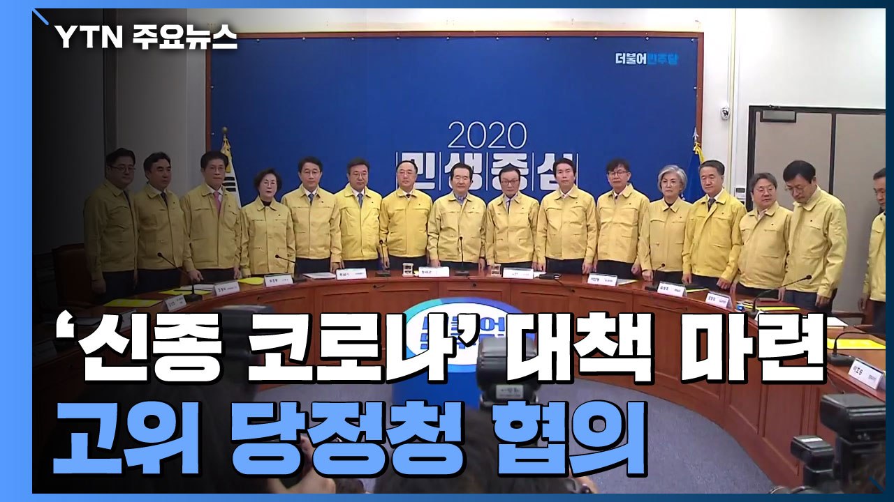 당정청, 예비비 3조4천억 원 풀어 신종 코로나 대처 / YTN