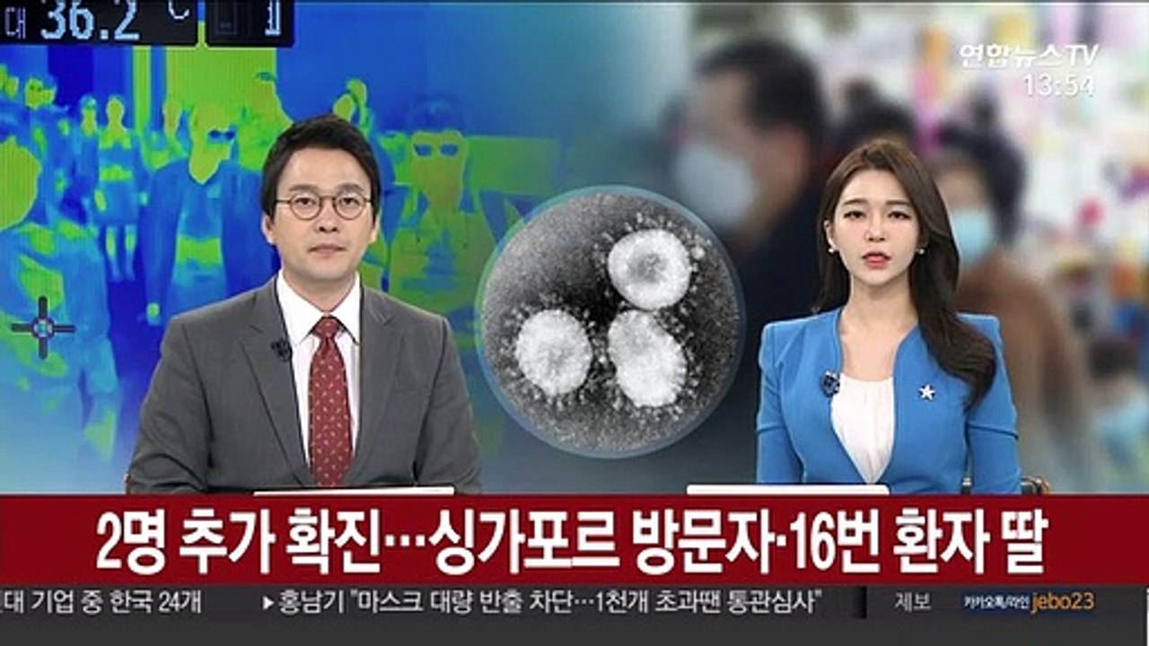 2명 추가 확진…싱가포르 방문자·16번 환자 딸