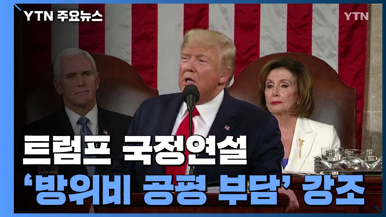 트럼프, 국정연설서 '방위비 공평 부담' 강조...경제 성과 부각 / YTN