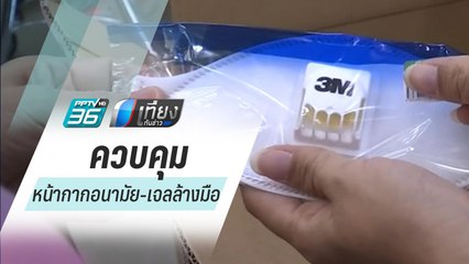 ก.พาณิชย์ พร้อมใช้ยาแรง หากพบโก่งราคา-กักตุน หน้ากากอนามัย-เจลล้างมือ | เที่ยงทันข่าว