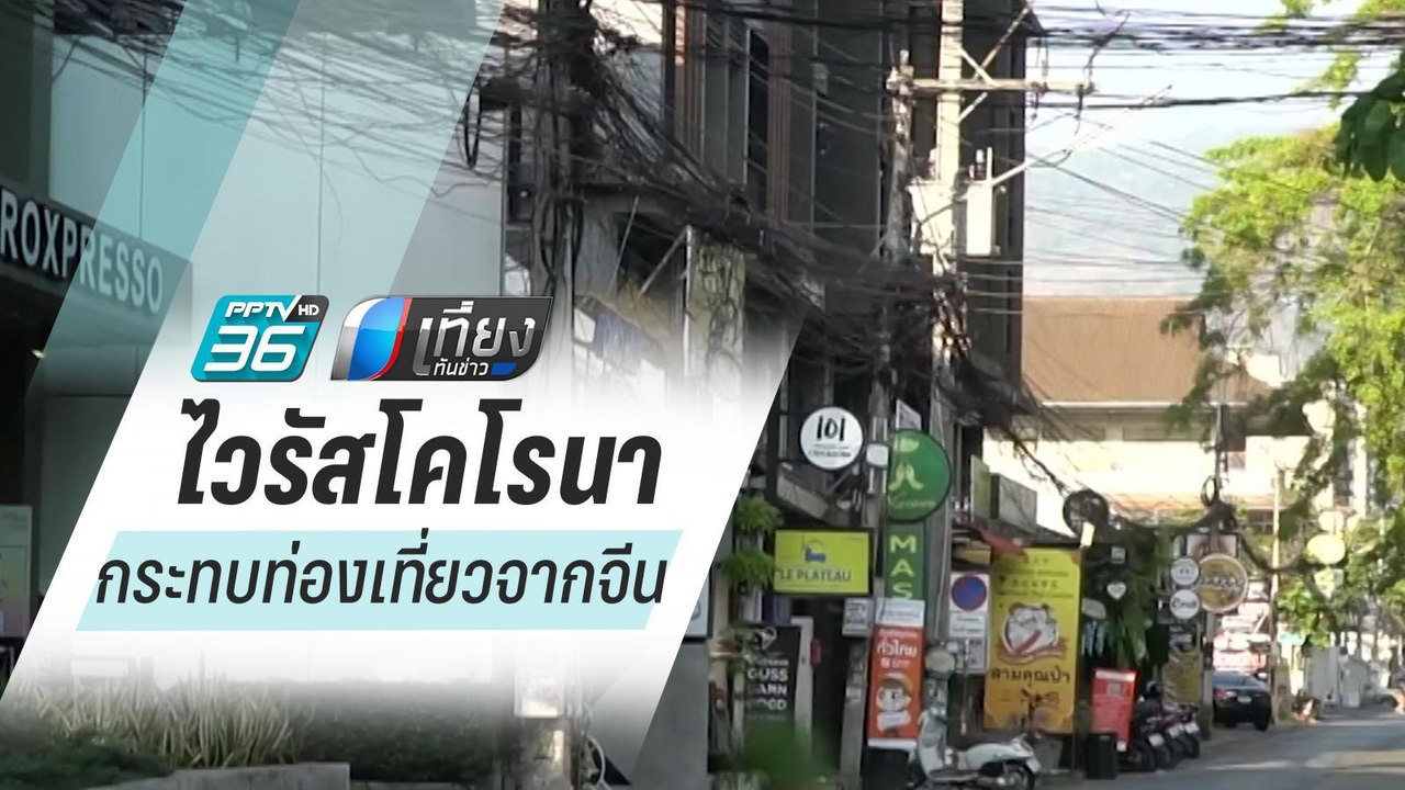 ผอ.สนามบินเชียงใหม่ เผย นทท.จีนลดฮวบ เชื่อ 3 เด...