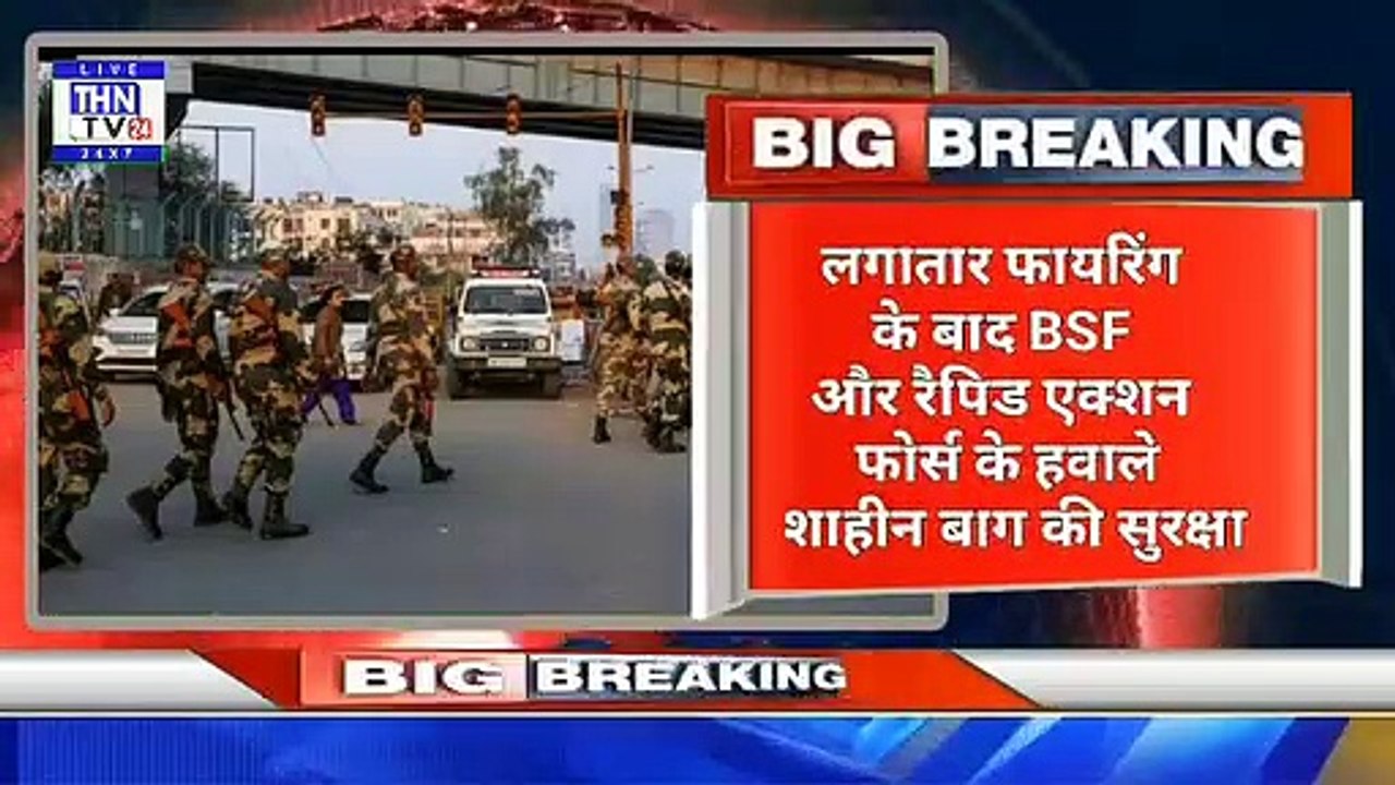 THN TV24 04 लगातार फायरिंग के बाद BSF और रैपिड एक्शन फोर्स के हवाले शाहीन बाग की सुरक्षा