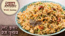 झट से बनाए कुकर में वेज पुलाव | Pressure Cooker Veg Pulao In Hindi | Pulao Recipes In Hindi | Seema