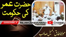 Hazrat Umar Bin Abdul Aziz (R) Ki Hukumat - Molana Tariq Jameel 2018