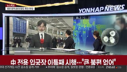 中 전용 입국장 이틀째 시행…"큰 불편 없어"