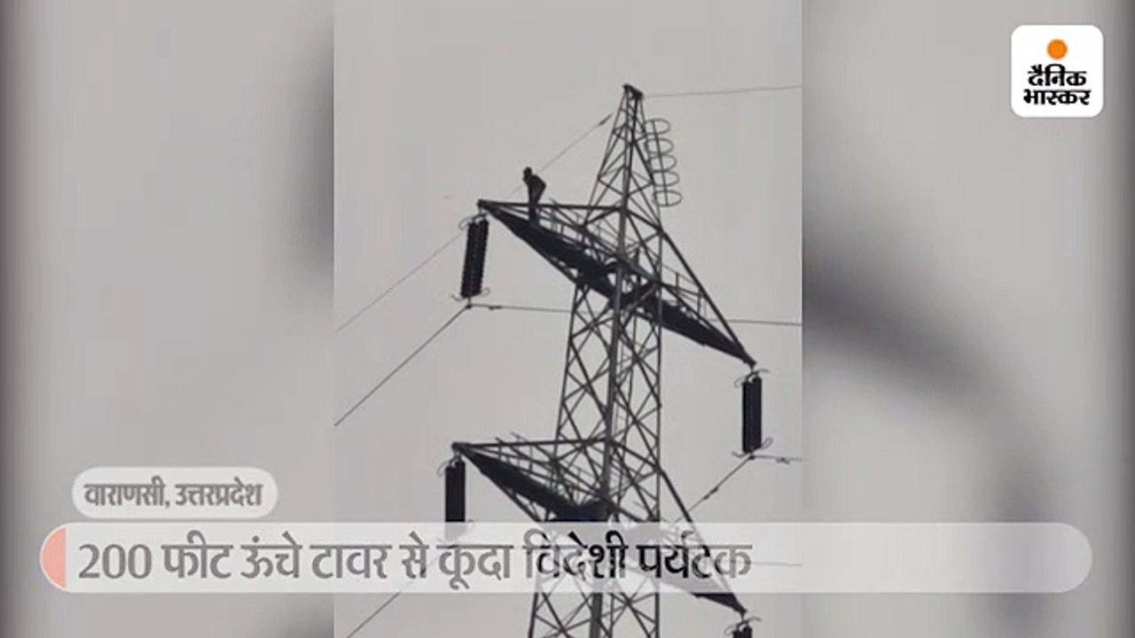 200 फीट ऊंचे टावर से कूदा विदेशी पर्यटक