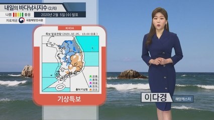 [내일의 바다낚시지수] 2월 6일 목요일 동해,서해, 제주도 먼바다 풍랑특보 발효 / YTN