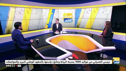 خبار الناس مع نرجس العمراني مبتكرة تطبيق "سلامتي" - 04/02/2020