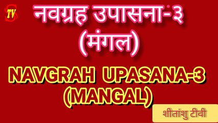 NAVGRAH UPASANA-3  जीवन को मंगलमय बनाते हैं मंगल ग्रह।  #Mangal  #नवग्रह