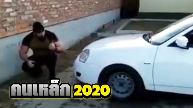 โหดสุดรัสเซีย !! หนุ่มทดสอบความแกร่ง ร่างกาย vs รถยนต์