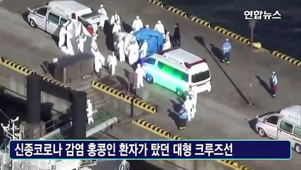 [영상] 3천700명 탑승 일본 크루즈선서 신종코로나 10명 집단감염