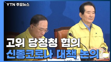 당정청, 예비비 3조4천억 원 풀어 신종 코로나 대처 / YTN