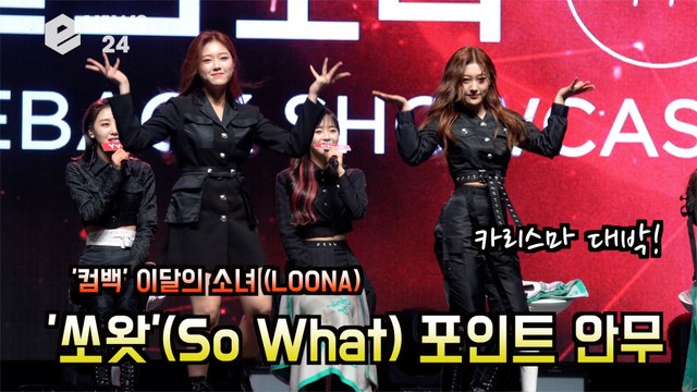 ′컴백′ 이달의 소녀(LOONA) ‘쏘왓’(So What) 포인트 안무 공개! ′걸크러쉬 카리스마′