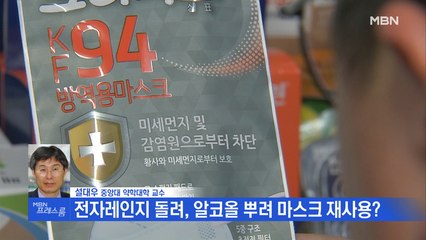 [MBN 프레스룸] 뉴스특보 / 설대우 교수 "일회용 마스크뿐만 아니라 천 마스크도 효과"