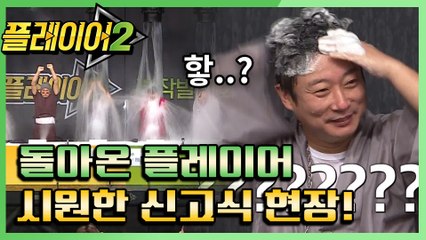 [#플레이어2] 거침없는 폭포에 영혼 가출ㅋㅋ 금지어 제작발표회! 1회 레전드 몰아보기!