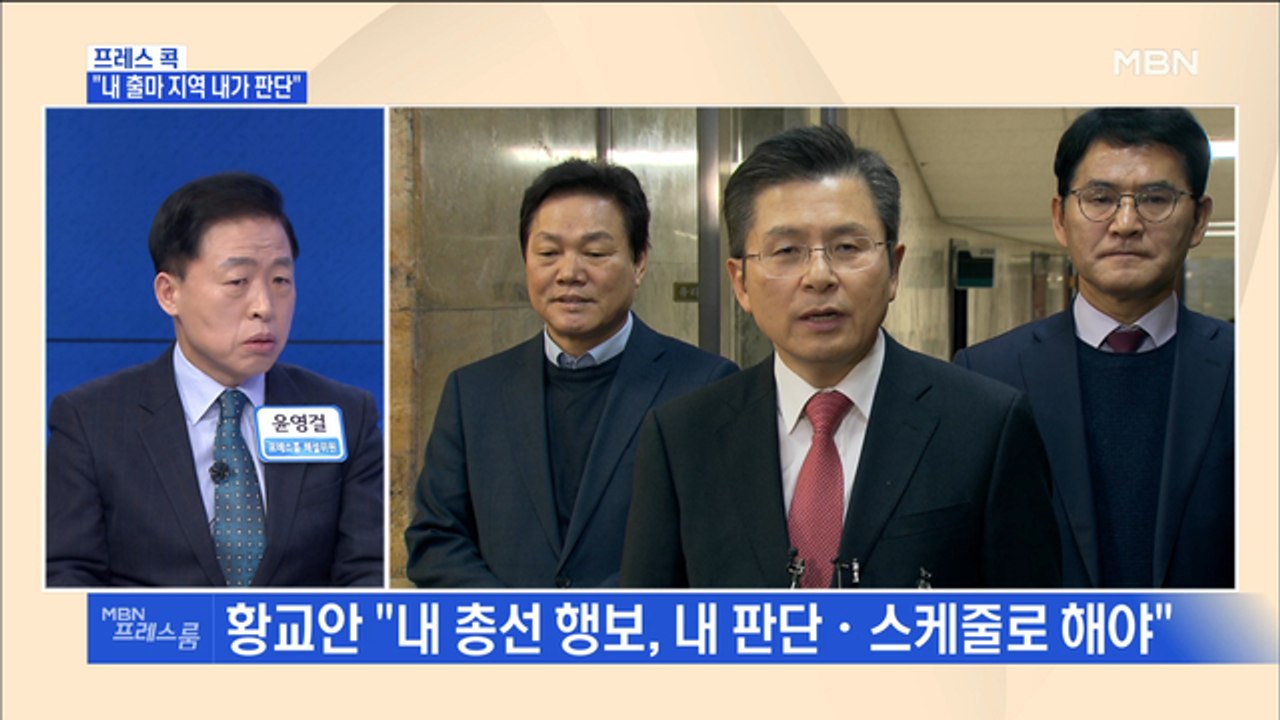 [MBN 프레스룸] 프레스콕 / "내 출마 지역 내가 판단"