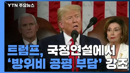 트럼프, 국정연설서 '방위비 공평 부담' 강조...'위대한 귀환' 천명 / YTN