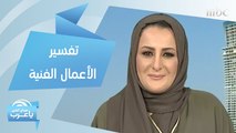 خطوات تساعدك على فهم أي عمل فني