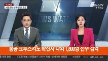 홍콩 크루즈서도 확진자 나와 1,800명 전수 검역