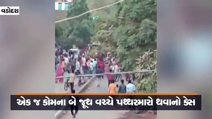 વડોદરામાં બે દિવસ પહેલા થયેલા પથ્થરમારાનો વીડિયો વાઈરલ