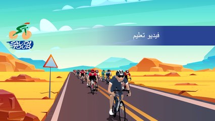 All you have to know about pro cycling ! - طواف السعودية 2020