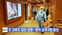 [YTN 실시간뉴스] 日 크루즈 집단 감염...한국 승객 9명 음성 / YTN