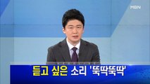 MBN 뉴스파이터-2월 5일 오프닝