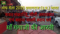 Magh Mela 2020 Prayagraj (U.P.) | माघ मेला 2020 प्रयागराज (उ.प्र.) भारत | मकर संक्रान्ति, मौनी अमावस्या, बसन्त पंचमी स्नान पर्व एवं गंगाजी की आरती
