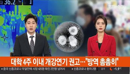 대학 '4주 이내 개강 연기' 권고…"방역 촘촘히"