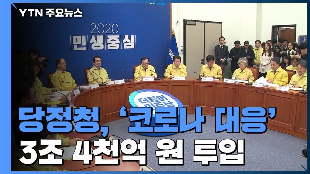 당·정·청, '코로나 대응' 예비비 3조 4천억 원 투입... 가짜뉴스 엄정 대응 / YTN