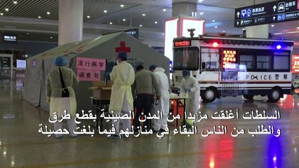 إغلاق مزيد من المدن الصينية مع ارتفاع حصيلة فيروس كورونا المستجد