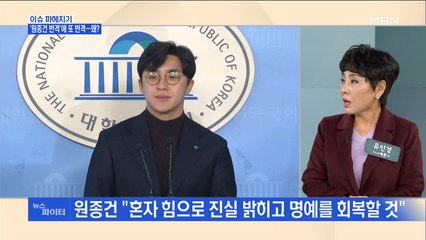 MBN 뉴스파이터-'반박→재반박' 진흙탕 싸움 된 '미투 논란'…진실은?