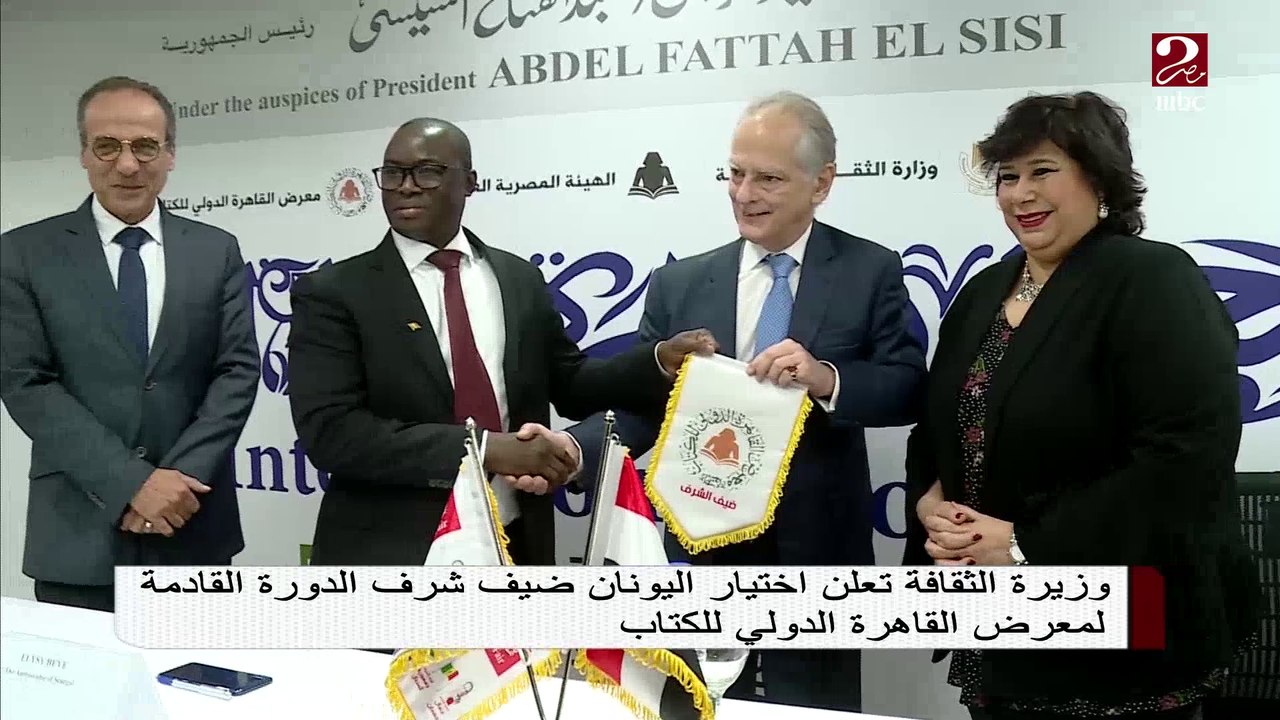 #صباحك_مصري | وزيرة الثقافة تعلن اختيار اليونان ضيف شرف الدورة القدمة لمعرض الكتاب