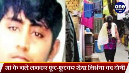 Nirbhaya Case: दोषी Pawan से Jail में मिले परिजन, मां के गले लगकर फूट-फूटकर रोया  |वनइंडिया हिंदी