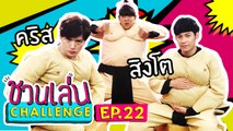 'คริส - สิงโต SOTUS'  สู้ไม่ถอยกับ 'เจนนี่' | ชวนเล่น Challenge EP.22