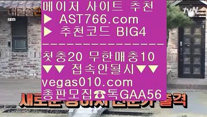 즐거운놀이터 2 대형토토사이트 【 공식인증 | AST766.com | 가입코드 BIG4  】 ✅안전보장메이저 ,✅검증인증완료 ■ 가입*총판문의 GAA56 ■일야분석 ㎟ 세이프 토토 ㎟ 느바경기 ㎟ 토토 검증업체 2 즐거운놀이터