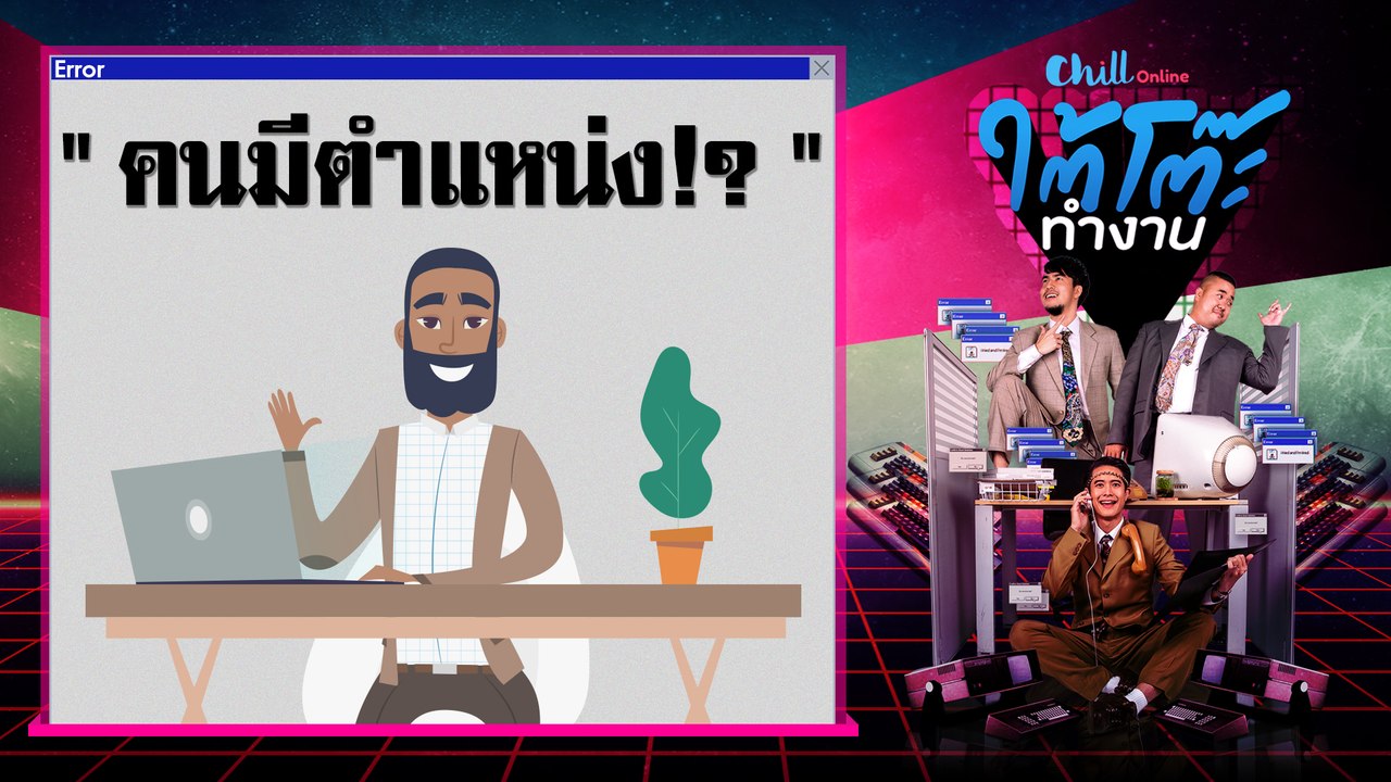 ใต้โต๊ะทำงาน ดีเจ เผือก-อาร์ต-โบ | "'คนมีตำแหน่ง!?" (21 ส.ค. 62)