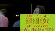 정식카지노영상☏☎☏실시간게임사이트♣pb-222.com♣라이브바카라♣라이브카지노♣라이브모바일바카라♣라이브모바일카지노♣인터넷바카라추천♣인터넷카지노추천♣☏☎☏정식카지노영상