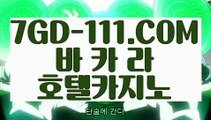 『 생중계마이다스카지노』⇲바카라잘하는법⇱ 【 7GD-111.COM 】라이브카지노 실시간포커 카지노정리⇲바카라잘하는법⇱『 생중계마이다스카지노』