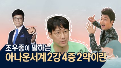 [선공개] 전현무는 '강', 장성규는 '약'? 조우종의 '2강 4중 2약론'!!