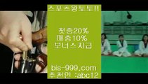 【안전놀이터】♭♩♪【bis-999.com//**파트너코드abc12】스포츠배팅사이트추천//스포츠분석//스포츠사이트추천/★카카오:bbingdda8★/스포츠토토♭♩♪【안전놀이터】