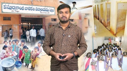 వసతుల లేమితో అల్లాడుతున్న కస్తూరిబా విద్యార్థినులు || KGBV Students Facing Peculiar Problems In TS