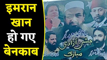 Imran Khan का एजेंडा बेनकाब, Hafiz Saeed के साथ Pakistan में लगे Poster |वनइंडिया हिंदी